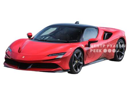 Феррари SF90 Stradale