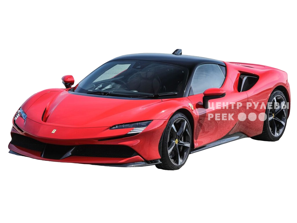 Феррари SF90 Stradale